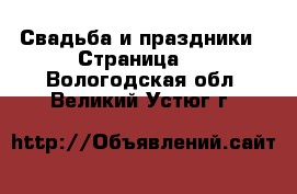  Свадьба и праздники - Страница 3 . Вологодская обл.,Великий Устюг г.